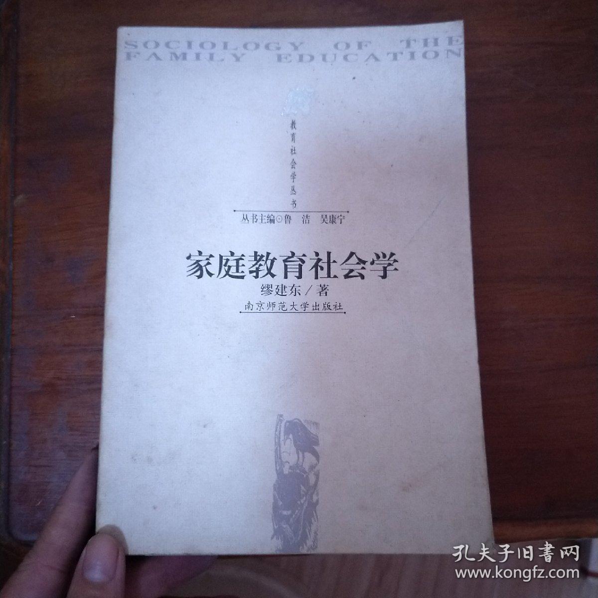 家庭教育社会学