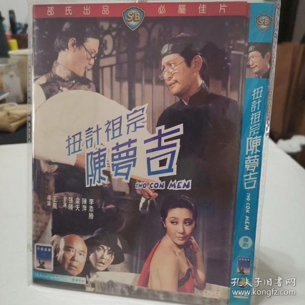 扭计祖宗陈梦吉 邵氏出品电影 dvd dvd 个人收藏 均为单品 碟片全新