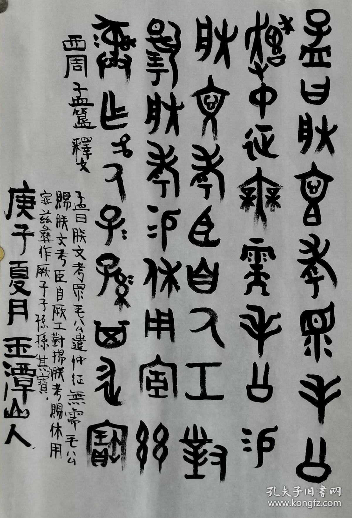 孟簋(西周青铜器)铭文 玉潭山人书.