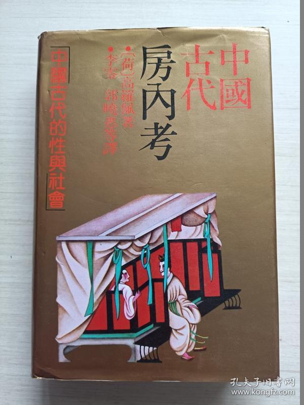 中国古代房内考:中国古代的性与社会【精装·自然旧】