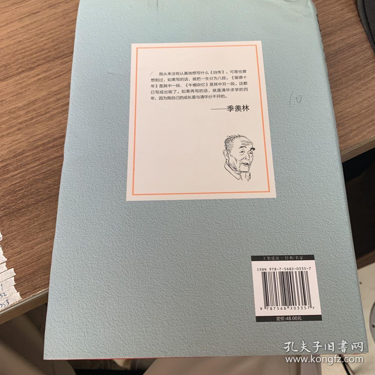 清华园日记