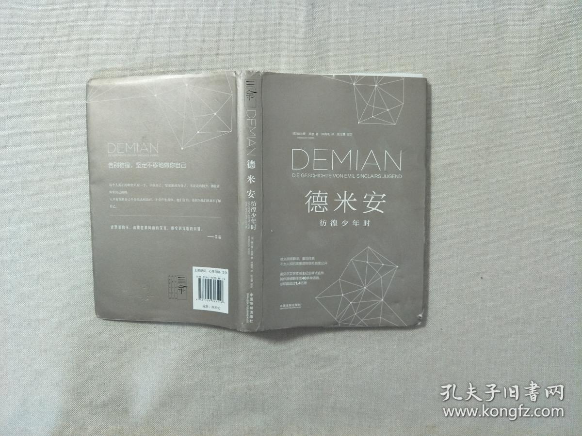 德米安:彷徨少年时_德]赫尔曼·黑塞 著_孔夫子旧书网