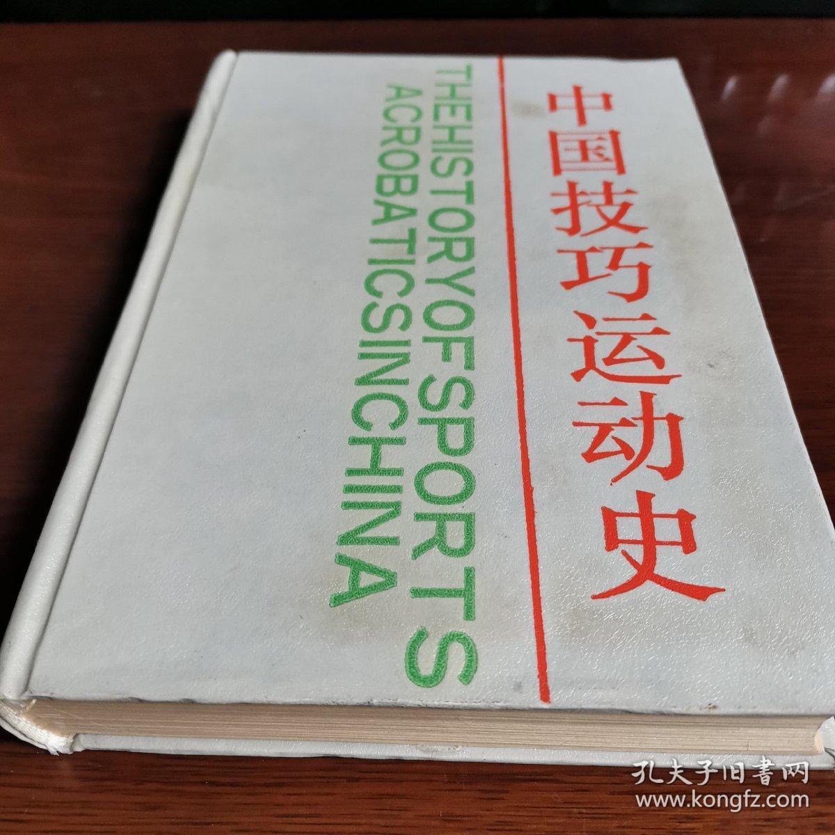 中国技巧运动史_张素央等_孔夫子旧书网