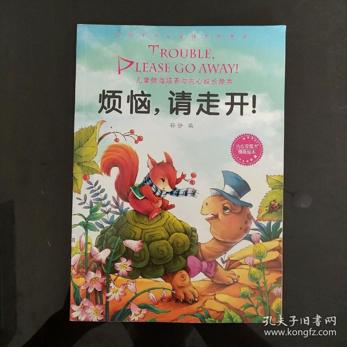 烦恼请走开