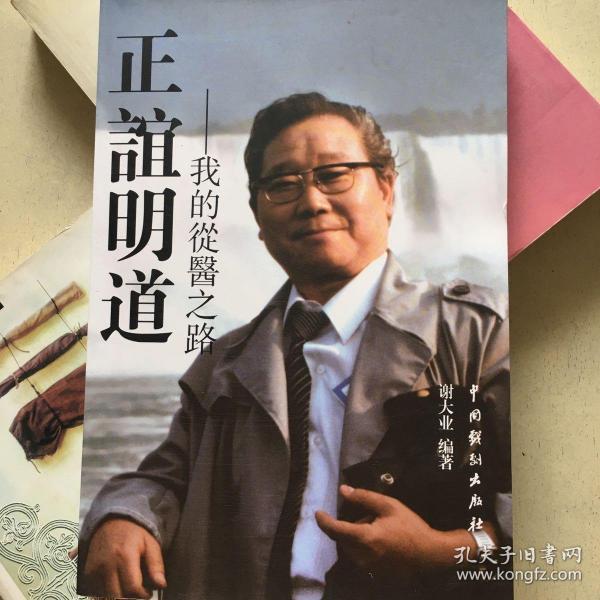 正谊明道-我的从医之路