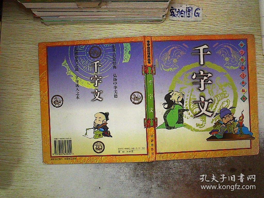 千字文 中华启蒙经典丛书 精装 绘画本