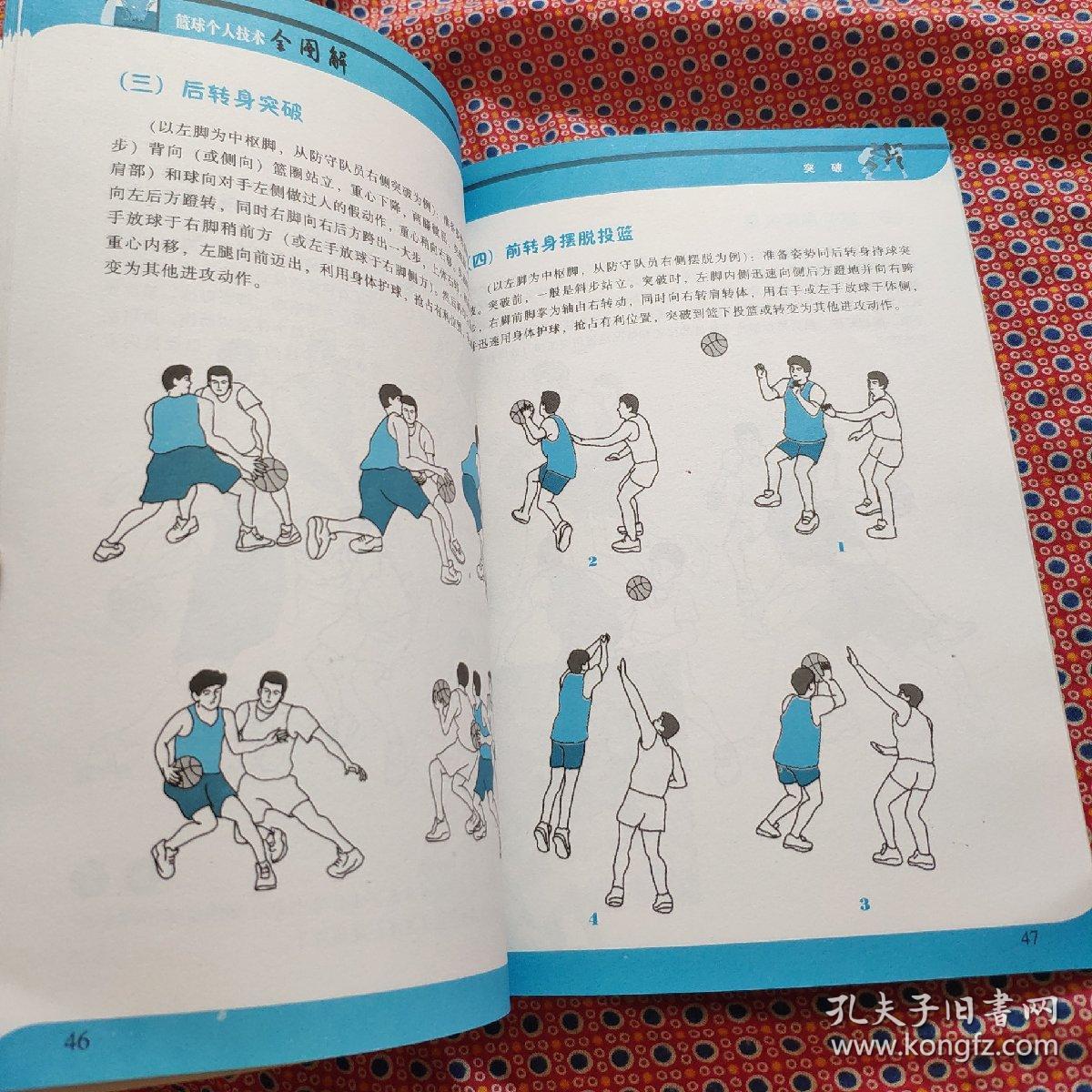 篮球个人技术全图解