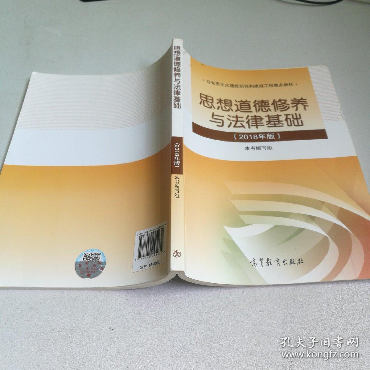 思想道德修养与法律基础:2018年版