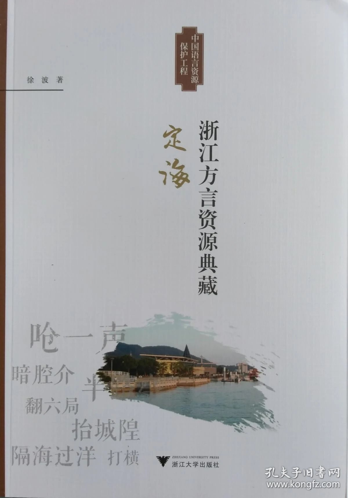 浙江方言资源典藏 定海