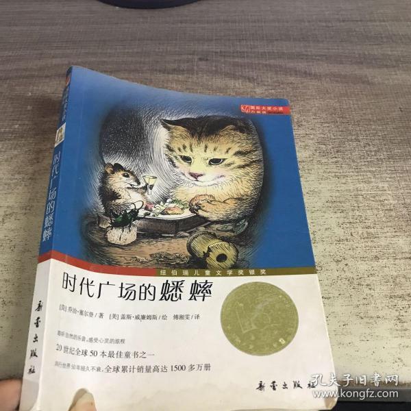 时代广场的蟋蟀:—时代广场的蟋蟀
