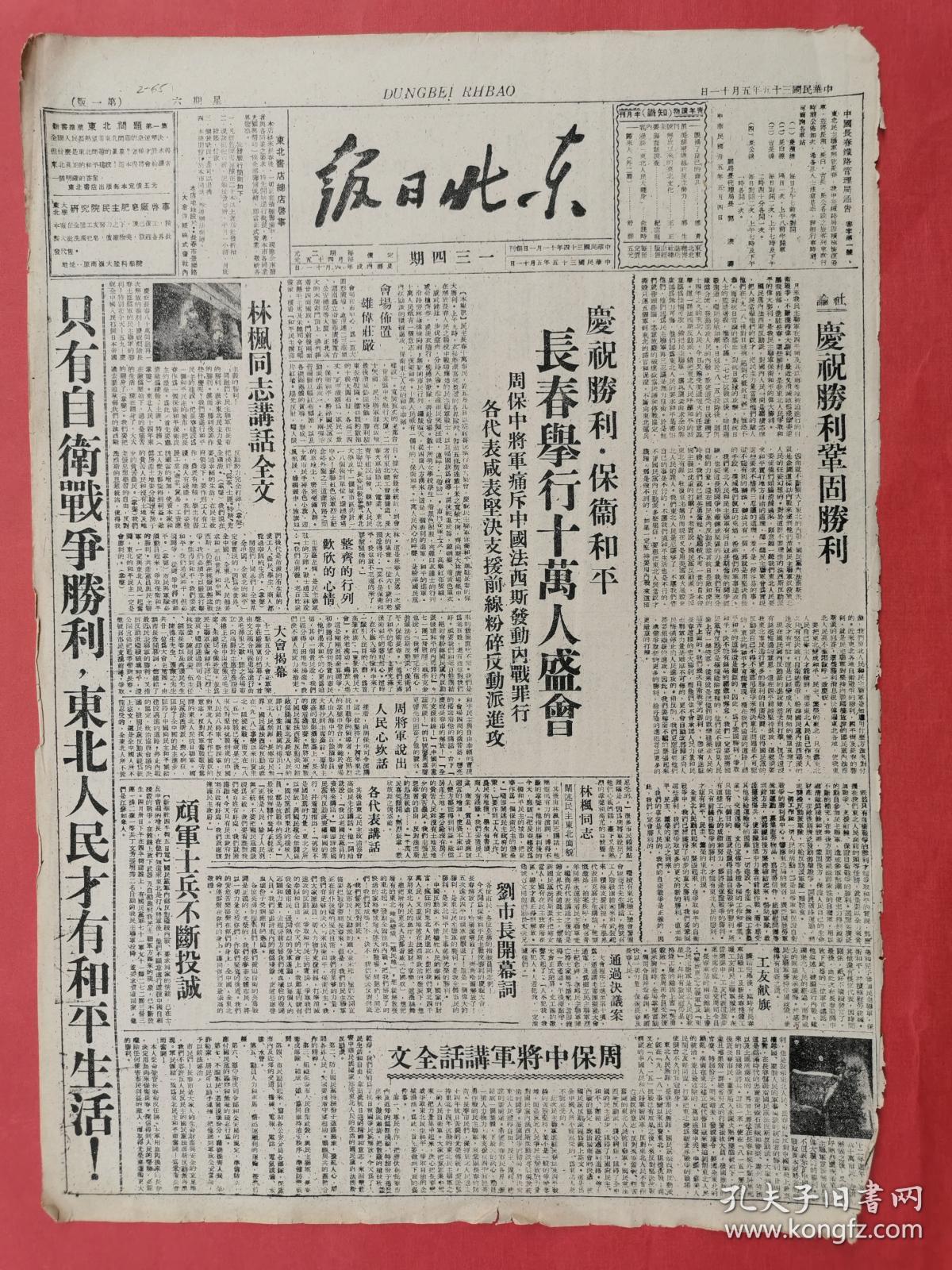 1946年5月11日《东北日报》只有自卫战争胜利,东北人民才有和平生活