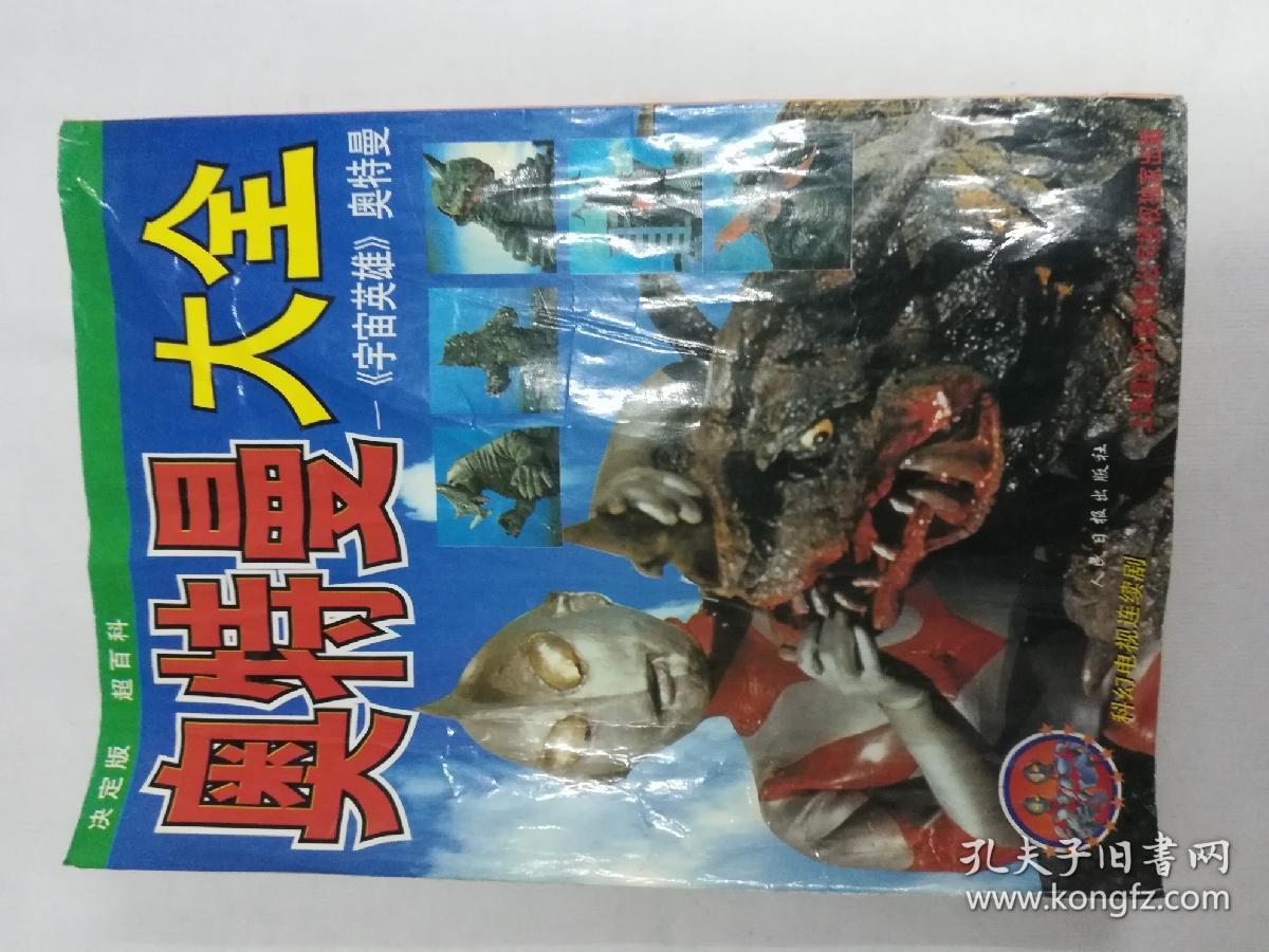 《奥特曼大全》