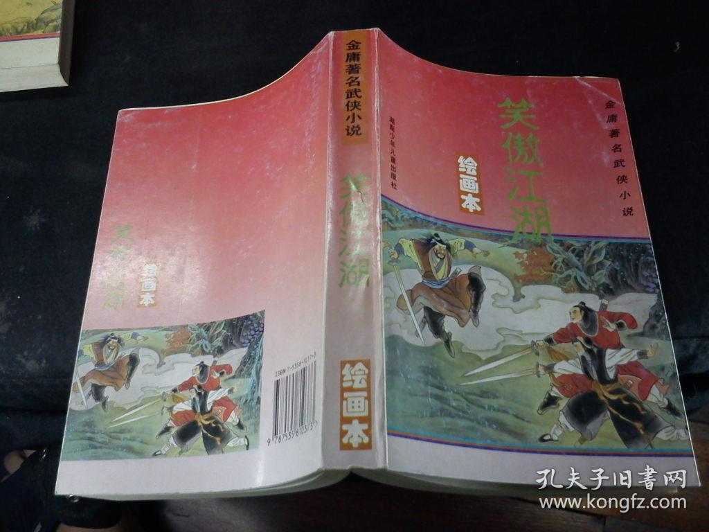 笑傲江湖绘画本