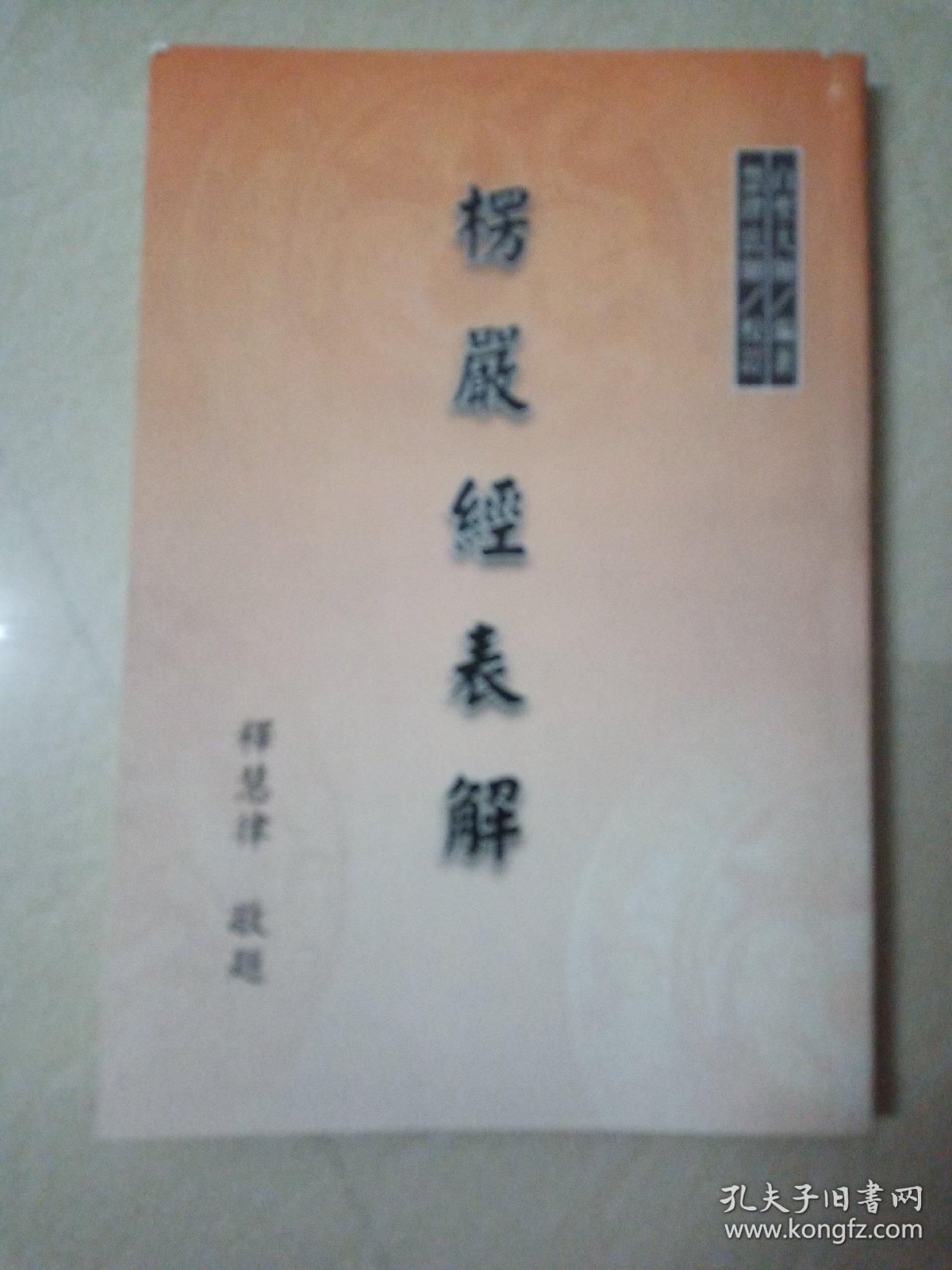 《楞严经表解》