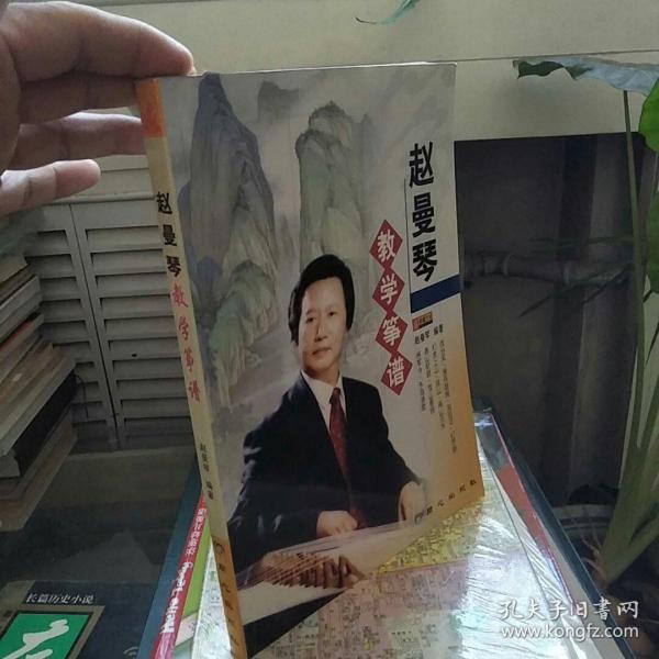 赵曼琴教学筝谱(赵曼琴)_简介_价格_艺术书籍_孔网