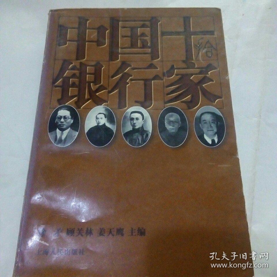 中国十银行家