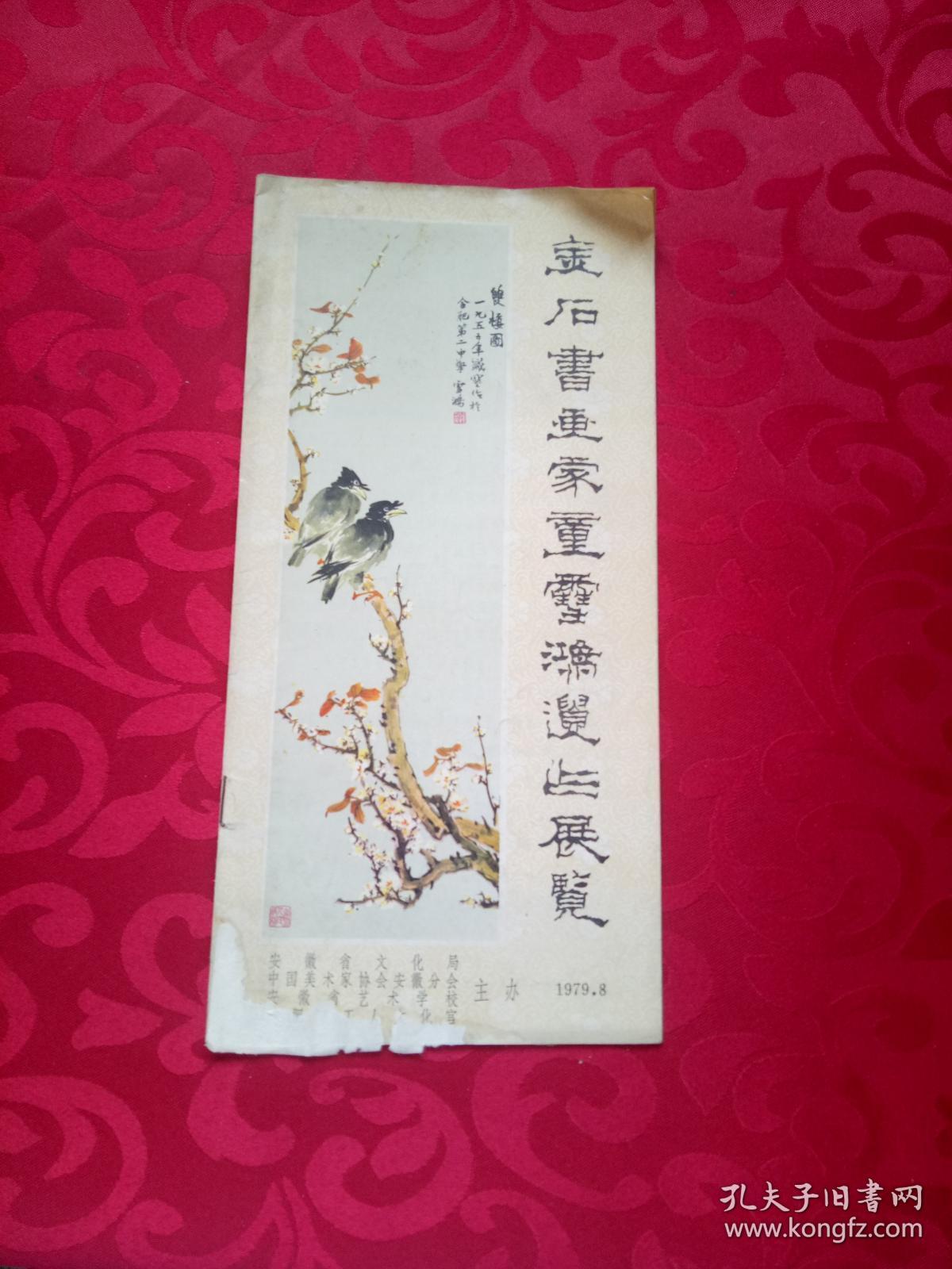 金石书画家童雪鸿遗作展览 下端受潮有水印 /安徽省文化局等主?