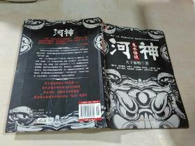 河神鬼水怪谈