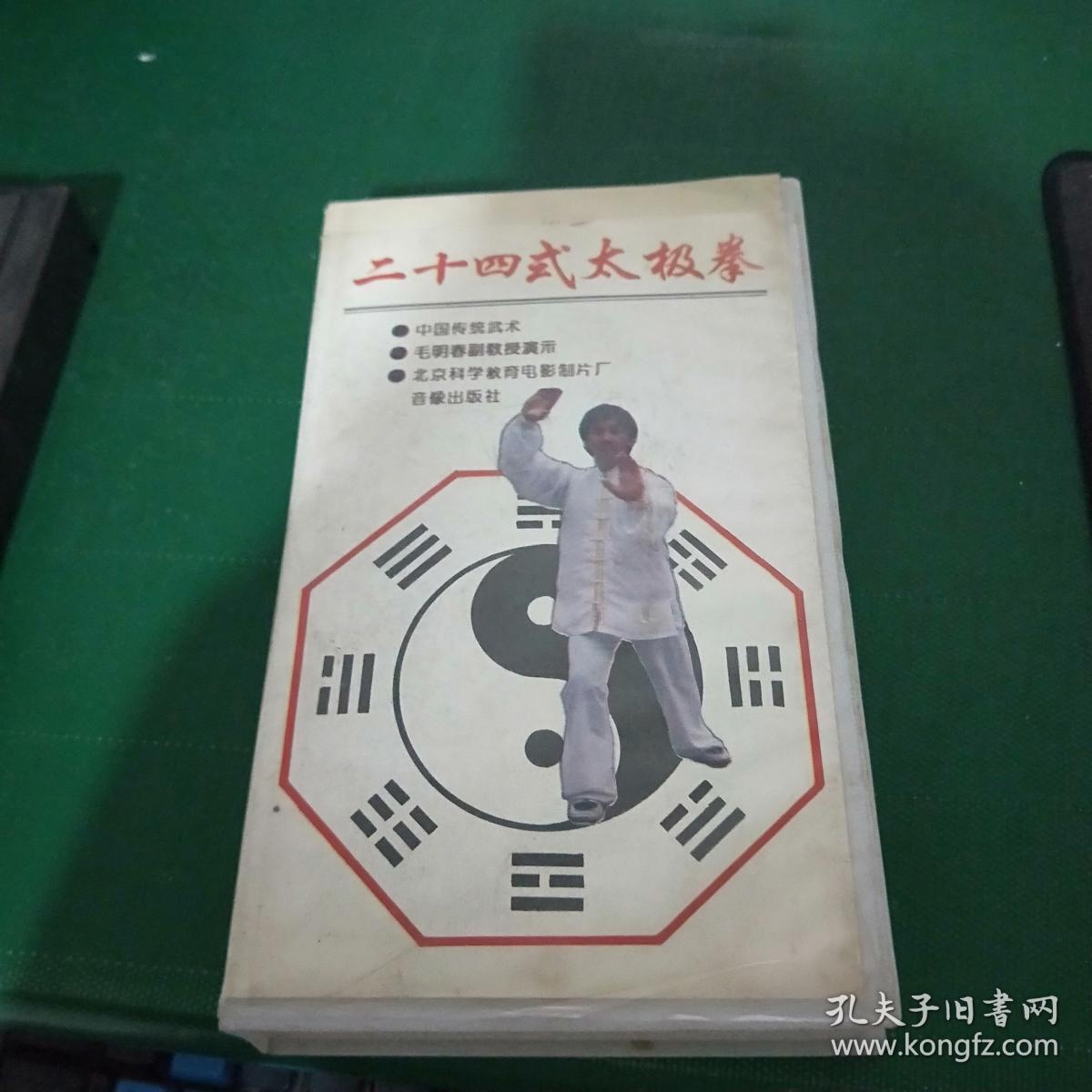 录像带 二十四式太极拳