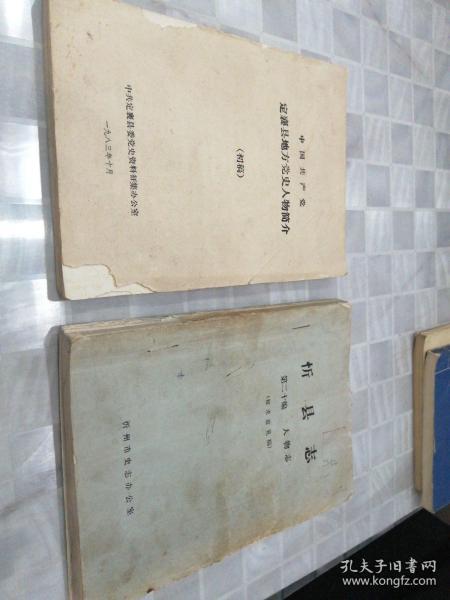 忻县 志(人物志征求意见稿)定襄县地方党史人物简介初稿