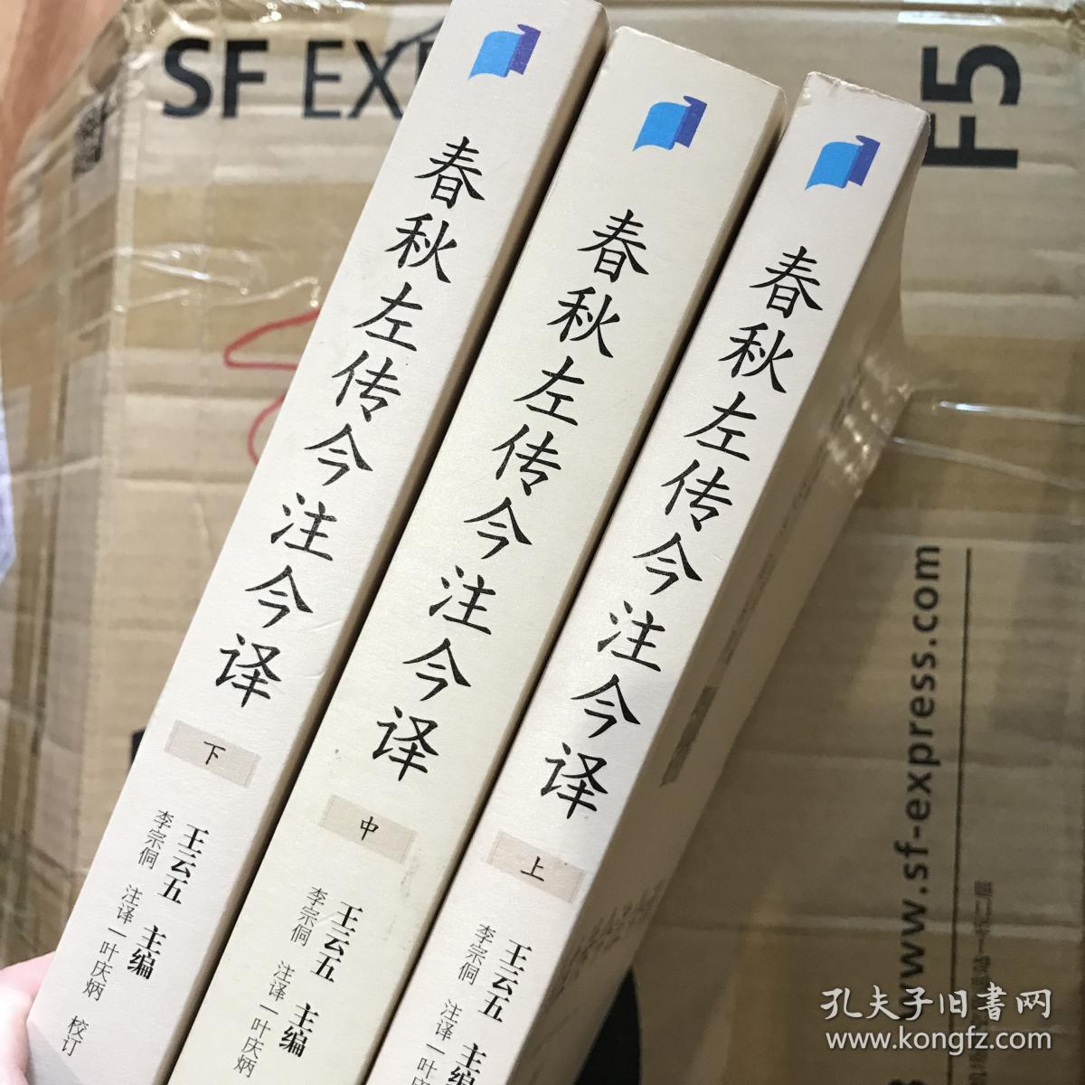 春秋左传今注今译(上中下)