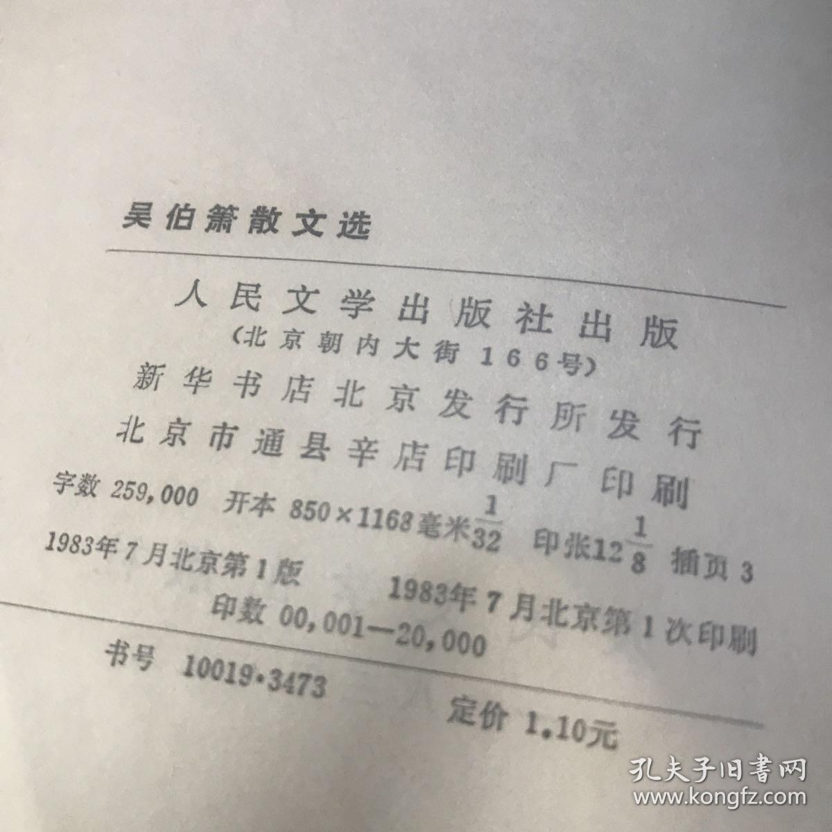 吴伯箫散文选