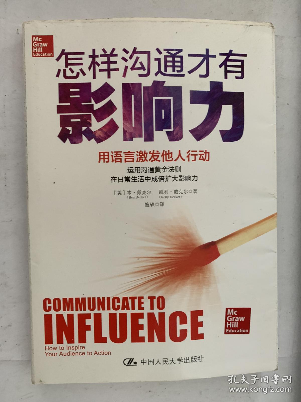 怎样沟通才有影响力 用语言激发他人行动9787300242774