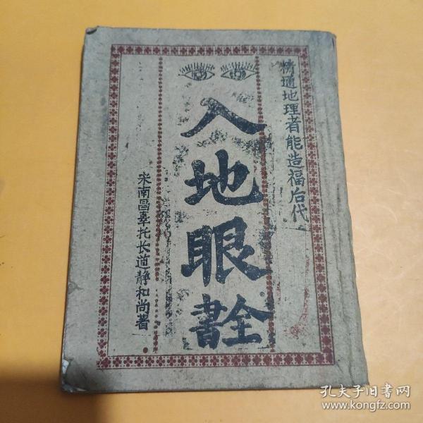 [入地眼全书古本静道和尚全] 图书价格_书籍图片_网购评论_孔夫子旧书