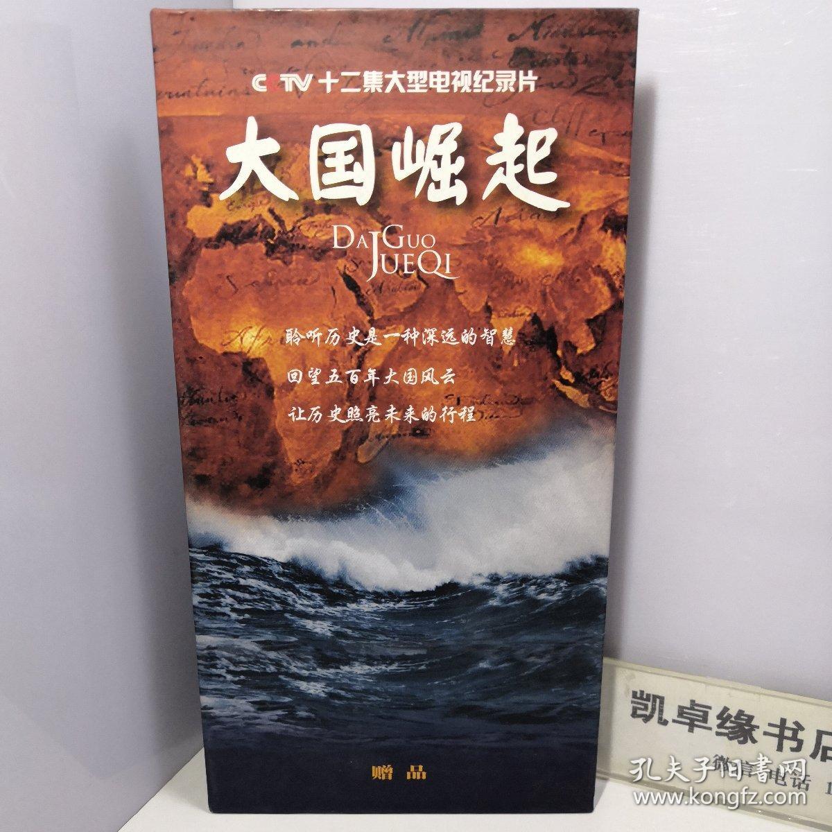 十二集大型电视纪录片,大国崛起,dvd 6碟装dvd