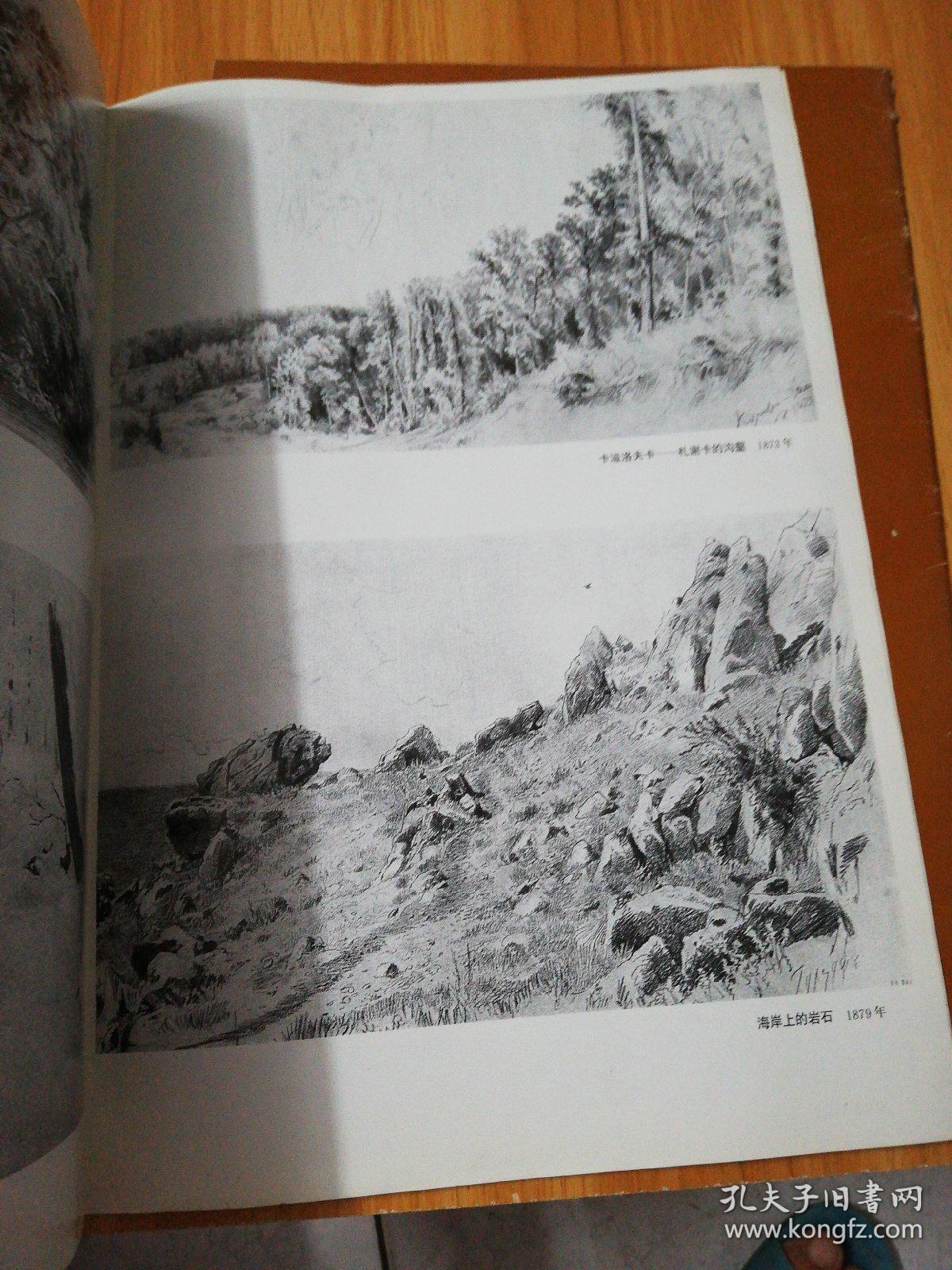 希施金风景素描(上下)
