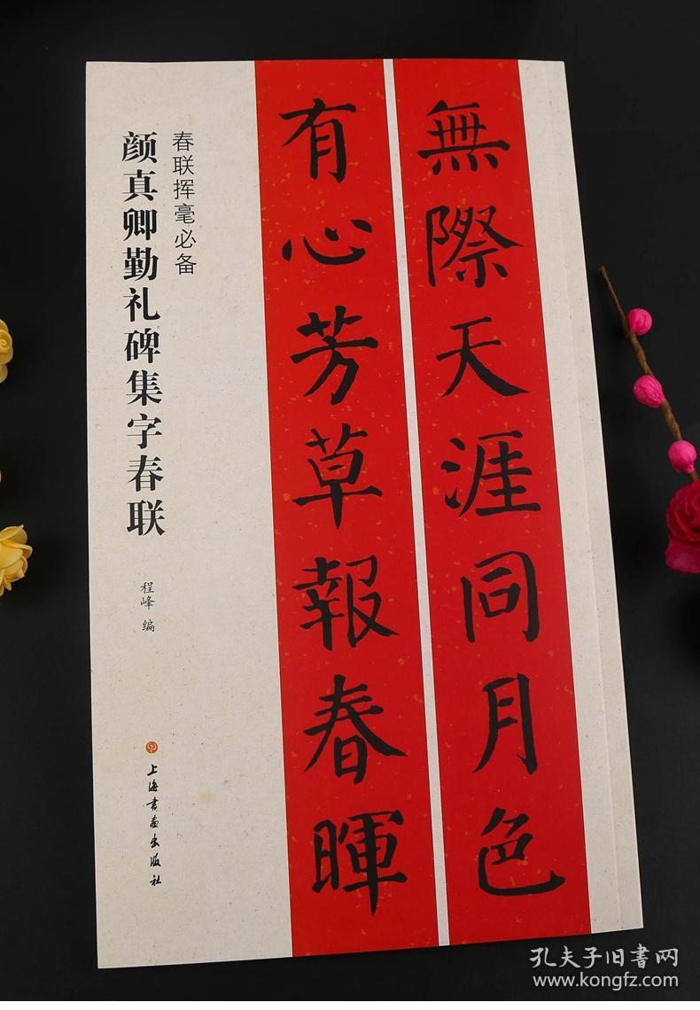 程峰 简体旁注 颜体楷书毛笔字帖书法成人学生临摹古帖选字对联作品集