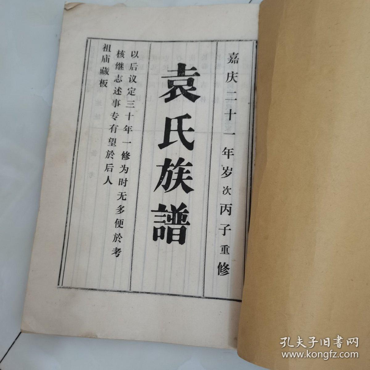 袁氏族谱