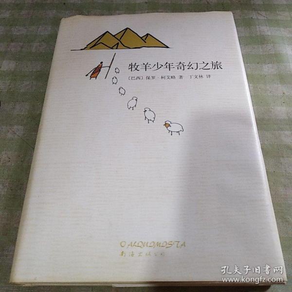 牧羊少年奇幻之旅