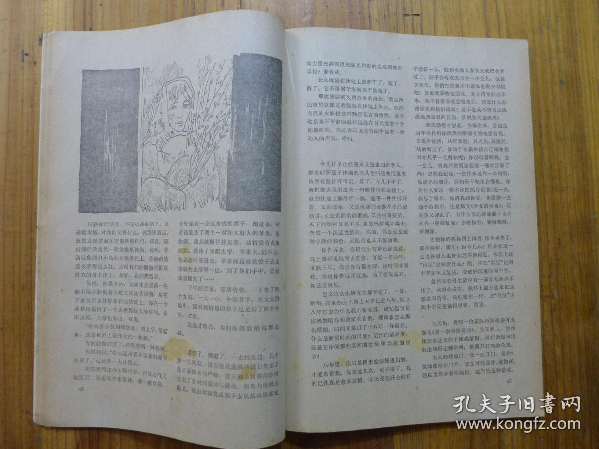 小说选刊1986年第9期·刘醒龙《灵是》韩少功《女女女》冯骥才《船歌