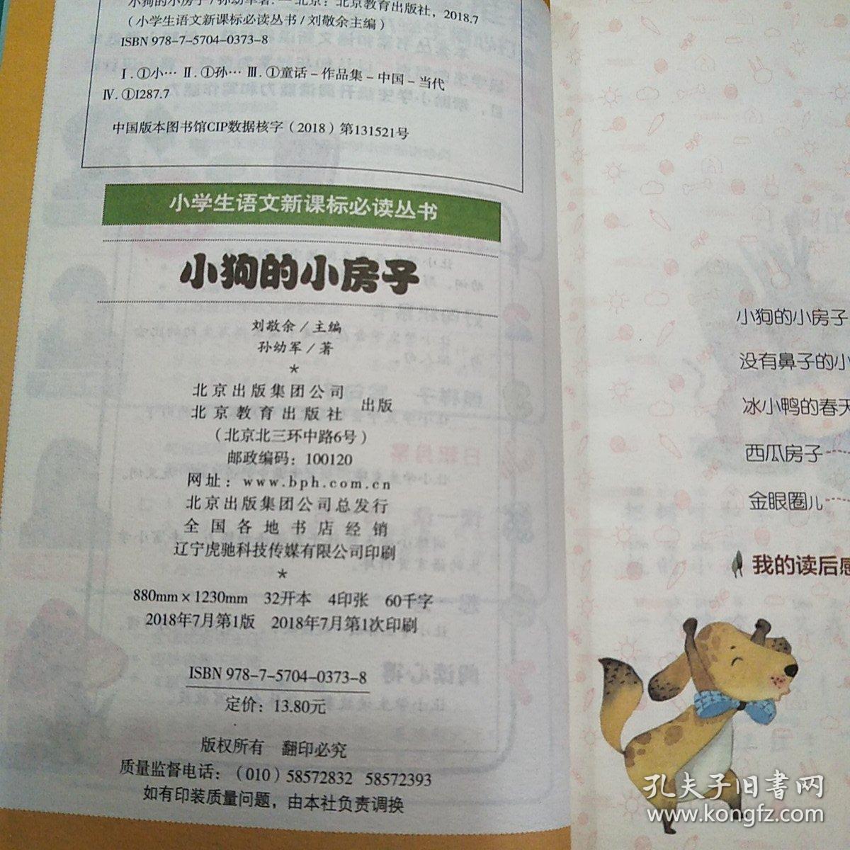 小狗的小房子(彩图注音版)二年级 统编小学语文教材"快乐读书吧"指定