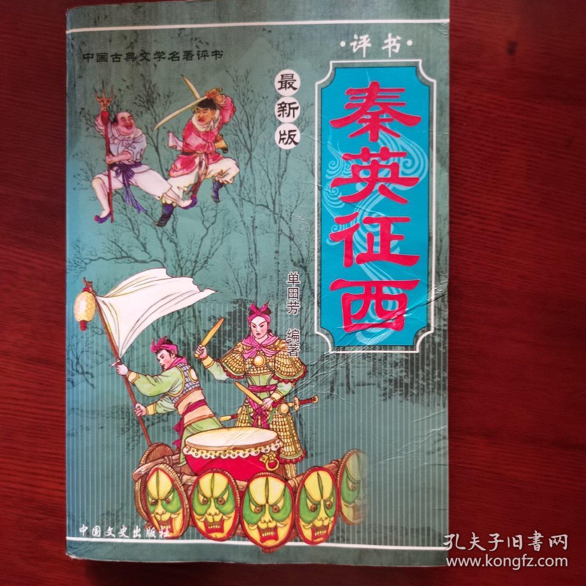 评书秦英征西
