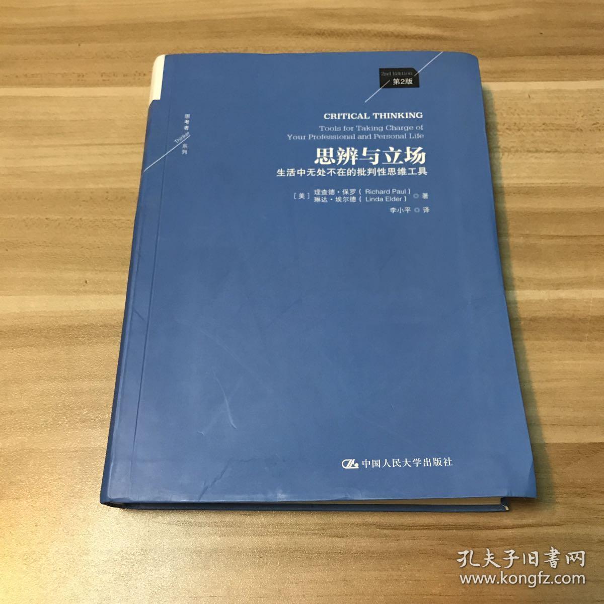 思辨与立场:生活中无处不在的批判性思维工具