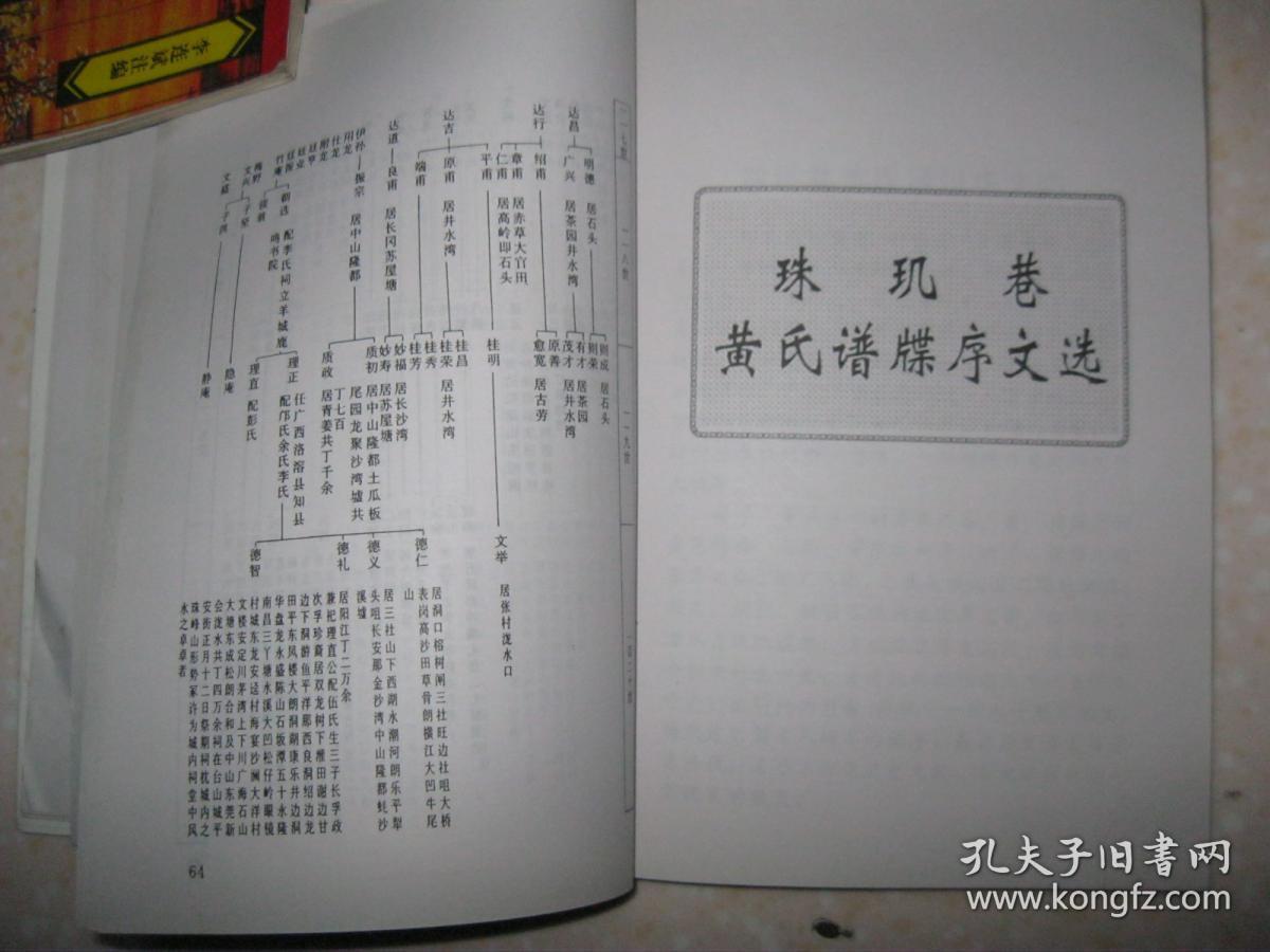 黄氏世系源流考,黄居正派系简介,黄氏世系总图,珠玑巷黄氏谱牒序文选