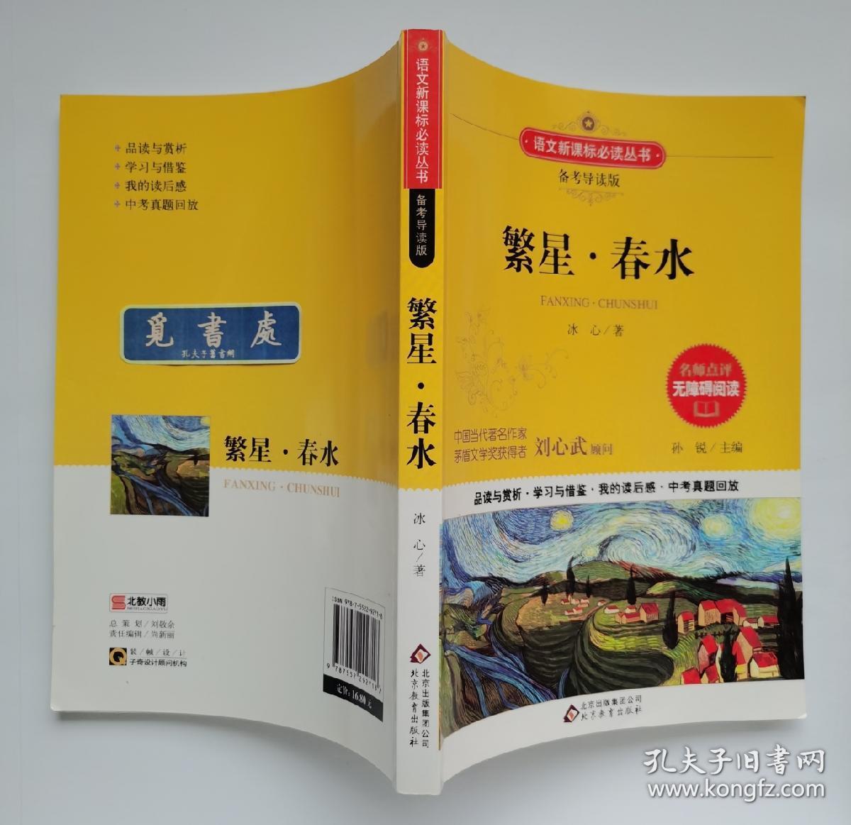 繁星·春水 插图本 冰心经典诗集 名师点评 无障碍阅读版 实图 现货