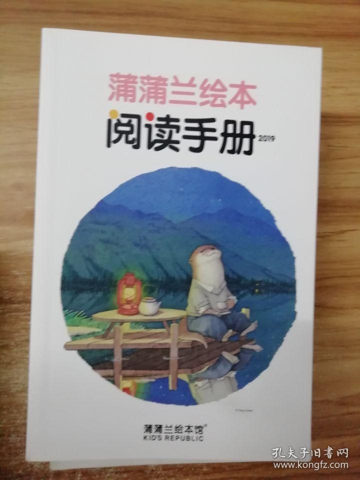 正版 蒲蒲兰绘本 阅读手册(2019)