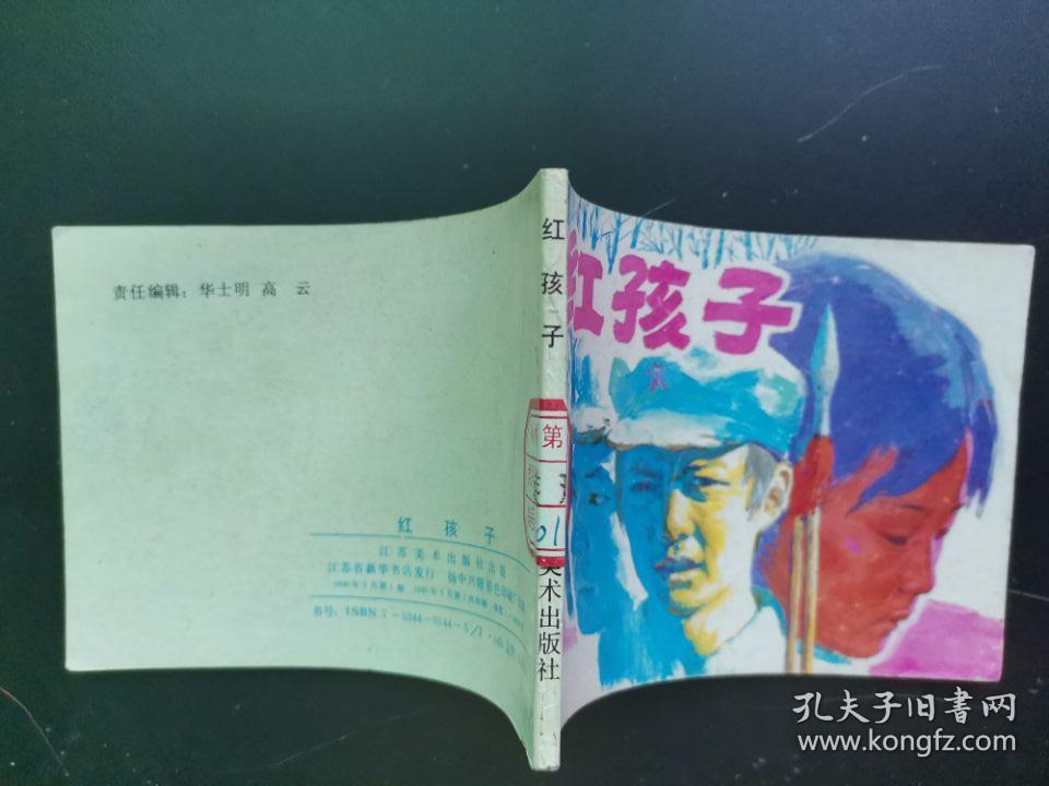 连环画小人书,红孩子,江苏美术出版社5