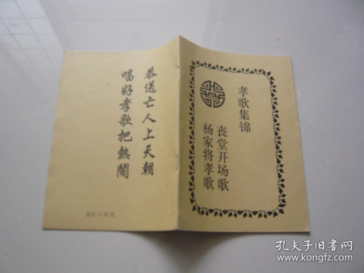 孝歌集锦(丧堂开场歌,杨家将孝歌)