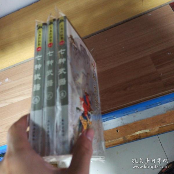 七种武器(全三册)