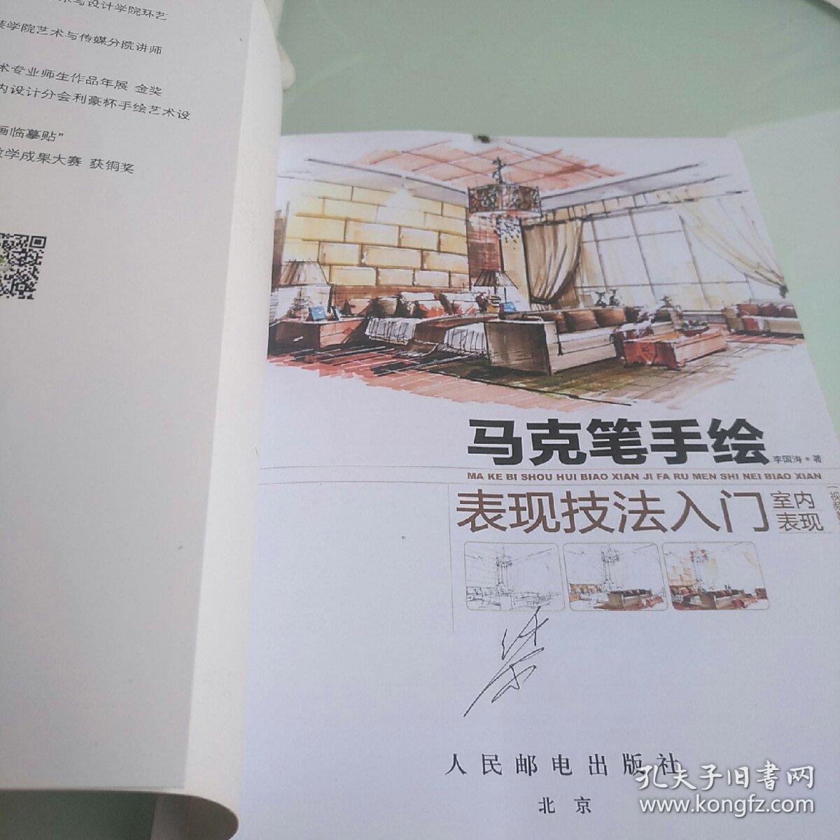 马克笔手绘表现技法入门 室内表现 视频教学版