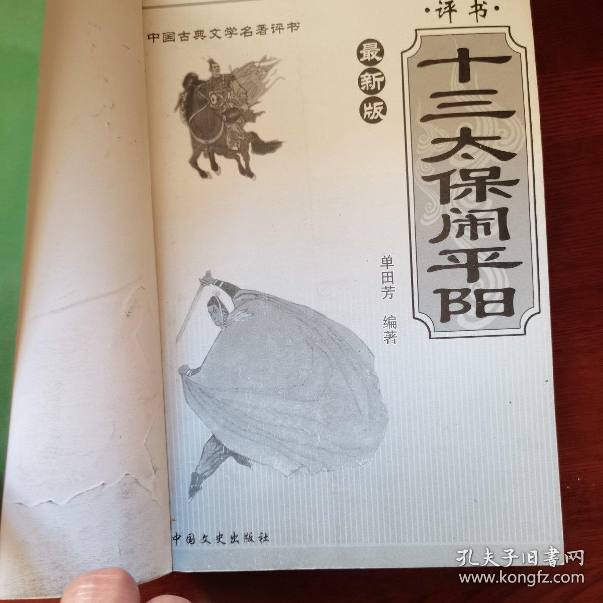 评书十三太保闹平阳