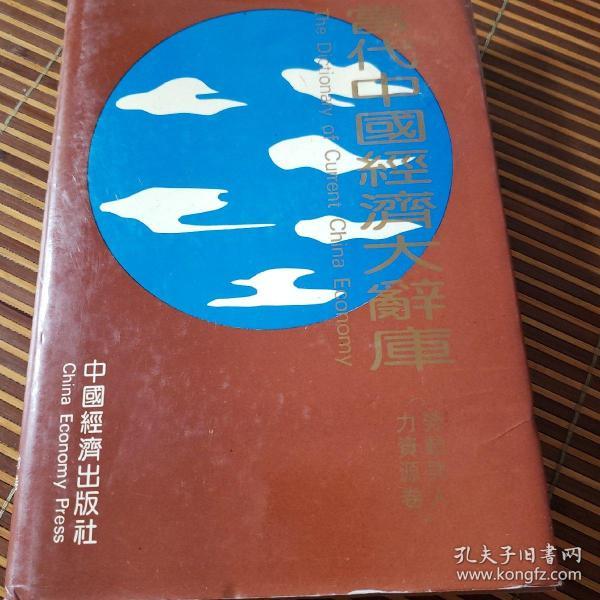 当代中国经济大辞库_张左已_孔夫子旧书网
