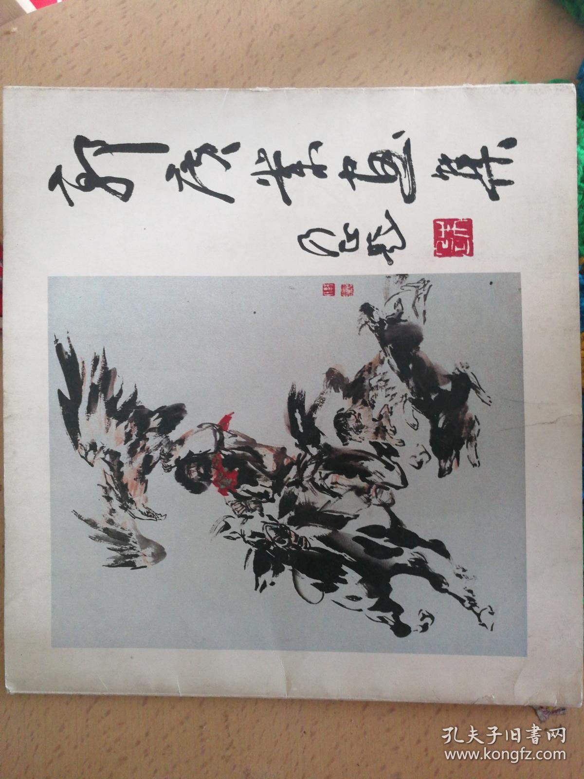 郭广业画集 朱乃正题签 作者签名本