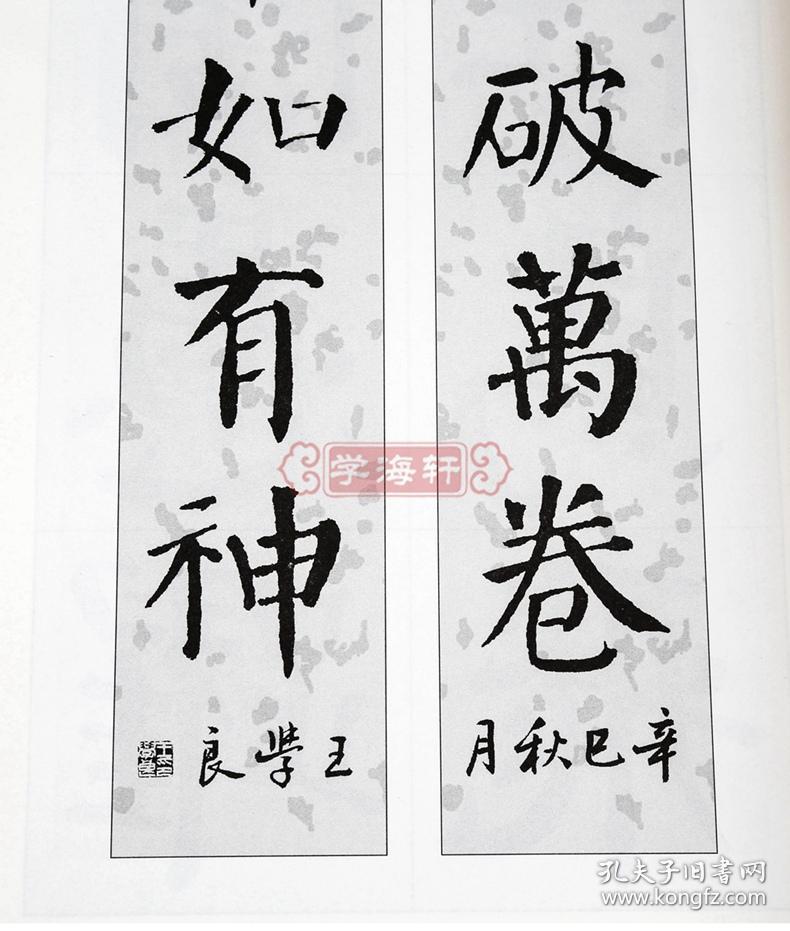 颜真卿颜勤礼碑 中国对联集字系列 王学良 楷书毛笔字帖书法临摹书籍