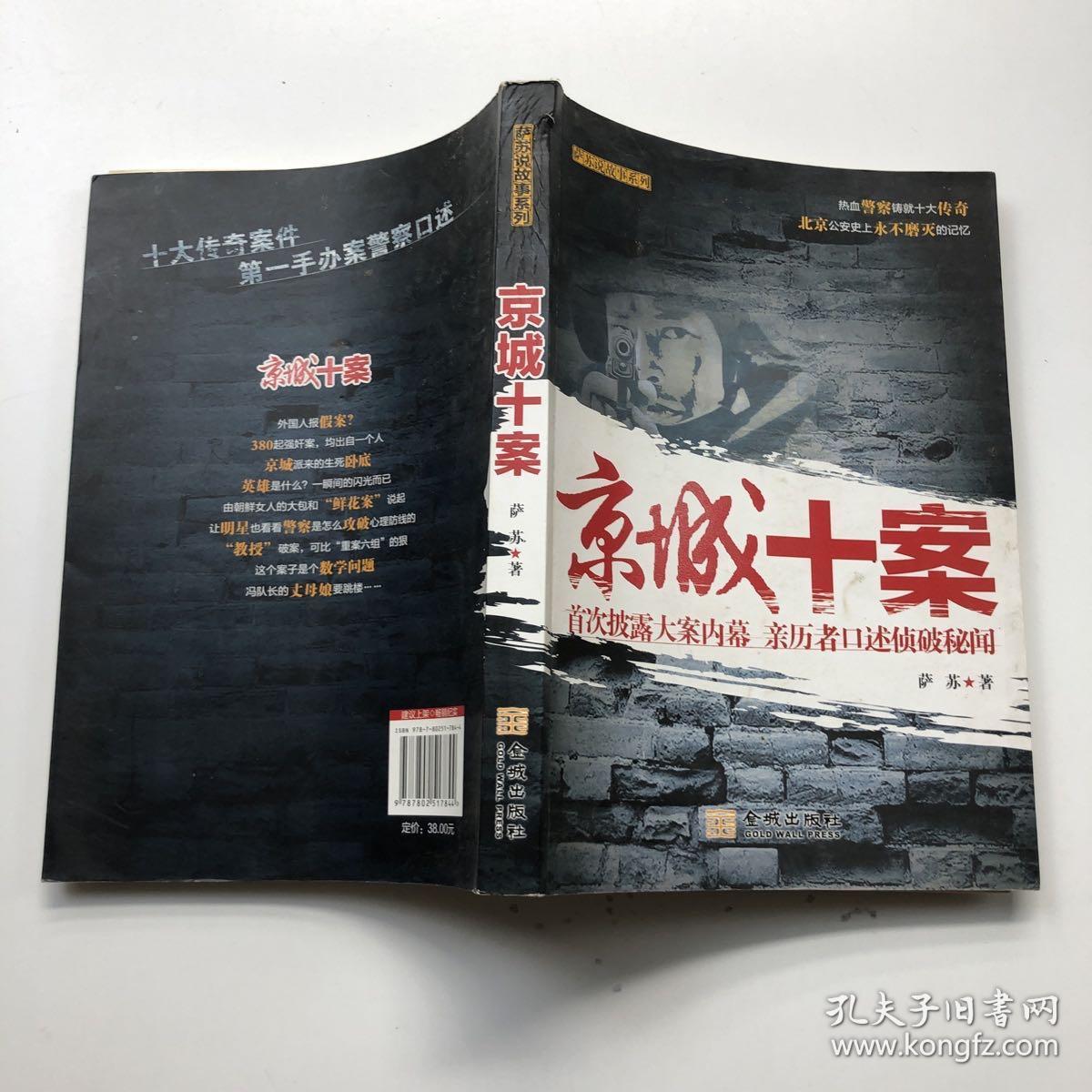 京城十案:首次披露大案内幕 亲历者口述侦破秘闻_萨苏 著_孔夫子旧书