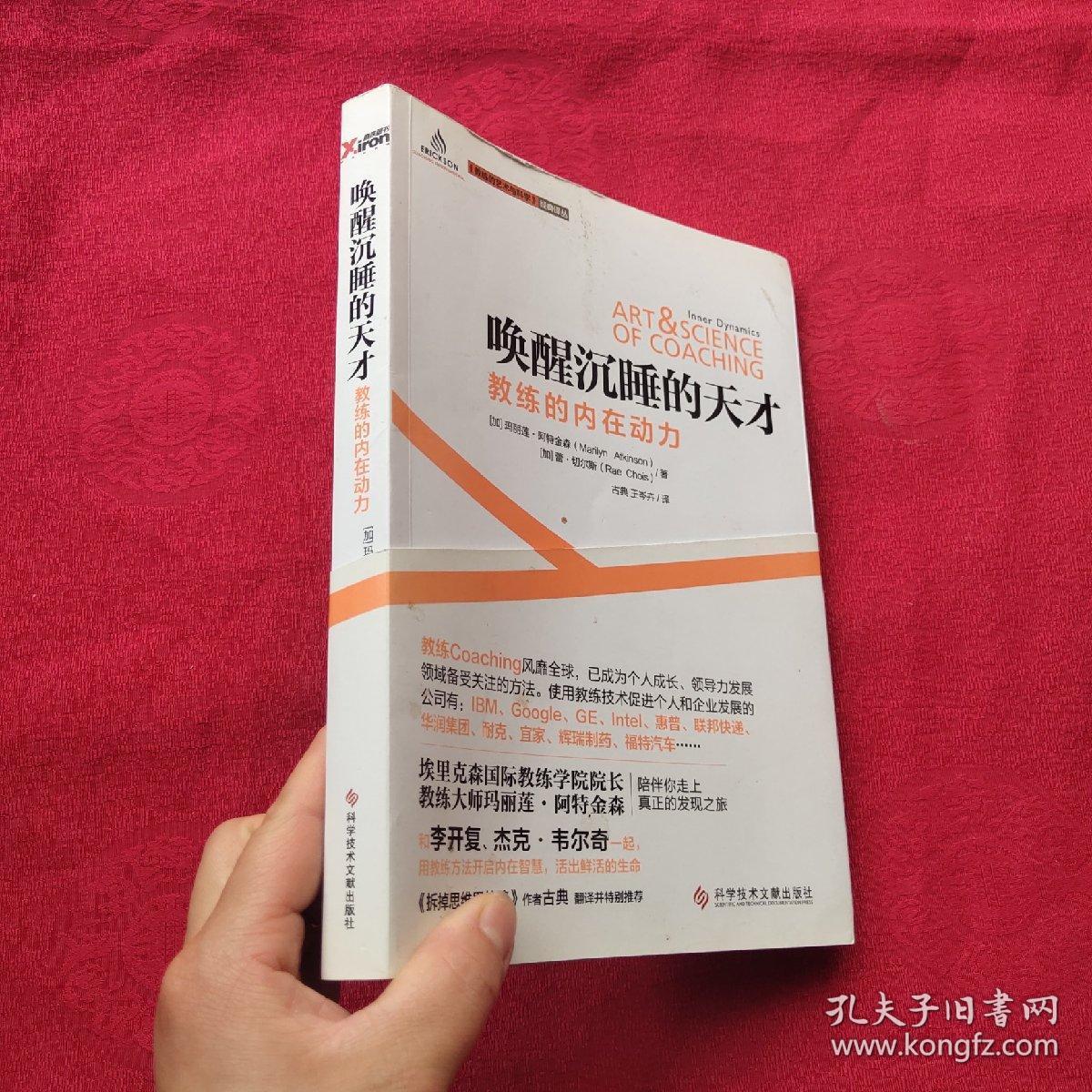 唤醒沉睡的天才:教练的内在动力